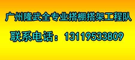 广州隆武全专业搭棚搭架工程队